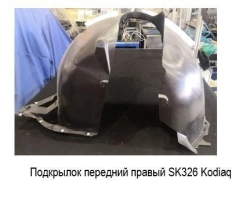 Front right fender liner for Skoda Kodiaq ***.809.958.X where *** is the vehicle code, X is the generation index of the componen
