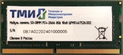 Memory module SO-DIMM PC4-2666 8Gb 1Rx8 CRMP.467526.002