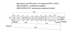 Cross member type P65 of type 1/11 of 600 m and 350 m radius of project 2802.03.000-01