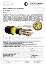 Communication cable of optical type OKANG(A)-HF-M