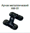Metal Archak AM-01