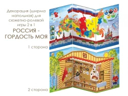 Playing panel for role-playing game 2 in 1 RUSSIA MY Proudness