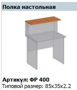 "Formula" Shelf for desk article FR 400