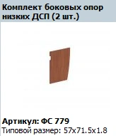 "Matrix/Profi" Side reception support (2 pcs low) chipboard article FS 779