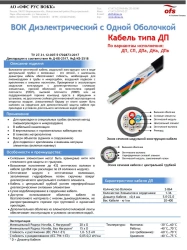 Cable of DP type (By versions: DP, SP, DPa, DNa, DPv)