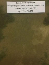 Polyester fabric of camouflage green colour "Moss" with LM trim art. ?-3172-??