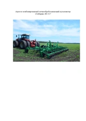 Combined soil tillage cultivator "Sibiryak" KS-8.7