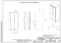 Miscellaneous cupboard 800x600x1800