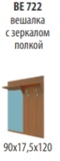 "Venice NEW" Wall-mounted coat rack with mirror and shelf, article number BE 722.