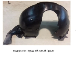 Front left fender liner for VW Tiguan ***.805.911.XX where *** is the vehicle code, X is the component generation index.