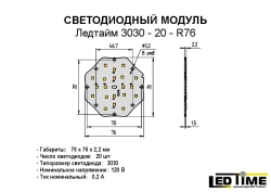 Ledtime 3030-20-R76 LED module