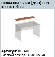 "Matrix" Oval shelf under brackets article number FS 401