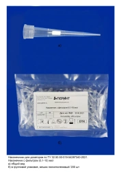 Tips for pipettes according to TU 32.50.50-019-54287340-2021: Filter tip (0,1-10) µl