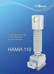 Antiresonant single-phase anti-resonance voltage transformer NAMI-110 UHL1
