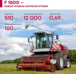 Self-propelled forage harvesters RSM-200 "RSM F": RSM F 1500