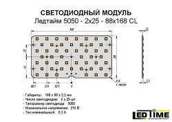 Ledtime 5050-2x25-88x168 CL LED module