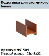 "Matrix" Collapsible stand for system unit article FS 504