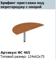 "Matrix" Briefing Shelf with support under partition article FS 465