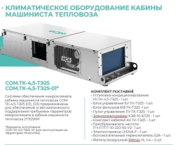 Microclimate system COM.TK-4,5-TE25