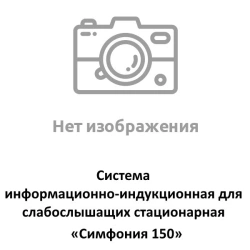 Symphony 150 stationary information-induction system for the hearing impaired