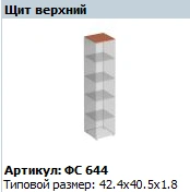 "Matrix" Upper horizontal panel article FS 644