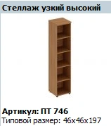 "Patriot" Tall narrow shelving unit NEW article PT 746