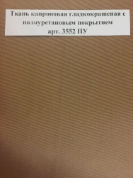 Smooth-dyed polyurethane-coated capron fabric art. 3552 PU