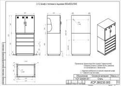 Cupboard with shelves and drawers 850*600*1800