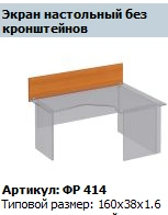 "Formula" Table Screen Art. FR 414