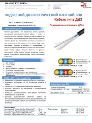 Fibre optic cable type DD2