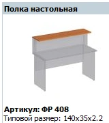 "Formula" Shelf table shelf article FR 408
