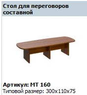 "Master" Composite conference table article MT 160