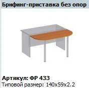 "Formula" Briefing Shelf without Supports Art. FR 433