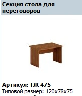 "Prestige" Conference table section article number TZ 475