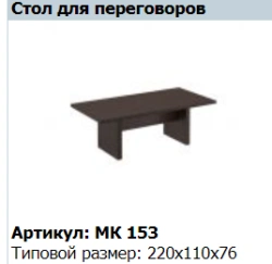 "MARK" Conference table article MK 153