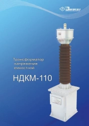Capacitive voltage transformer NDKM-110 UHL1