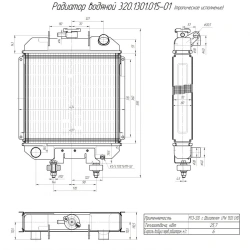 Water radiator 320. 1301. 015-01
