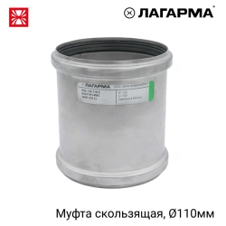 ?42.110.110.110 ? Coupling with sliding socket 110 mm