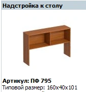 "Profi" Desk extension article PF 795
