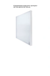 LED luminaire PSPO 595*595