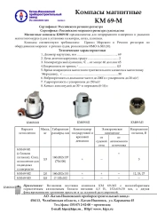 Compass KM69-M3