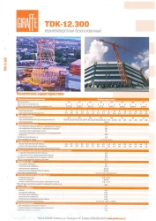 Top-slewing tower crane with lifting capacity of 12 t. TDK-12.300