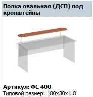 "Matrix" Oval shelf under brackets article number FS 400