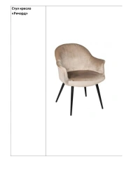 Armchair chair "Richard"