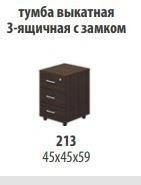 "Talant" 3-drawer pull-out cabinet with lock article TA 213