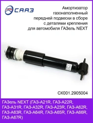Gas-filled front suspension shock absorber complete with mounting parts for the car Gazelle NEXT A31R32.2905004-01