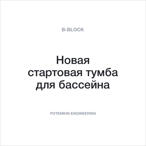 Swimming Starting Block B-block