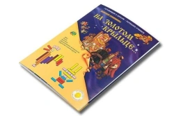 On the golden porch (set of games for Kuizener sticks)