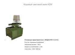 Code light beacon KSM