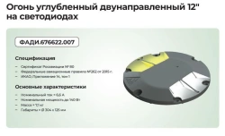 Fire recessed bi-directional 12 inches on LEDs in systems OVI-I,II,III
